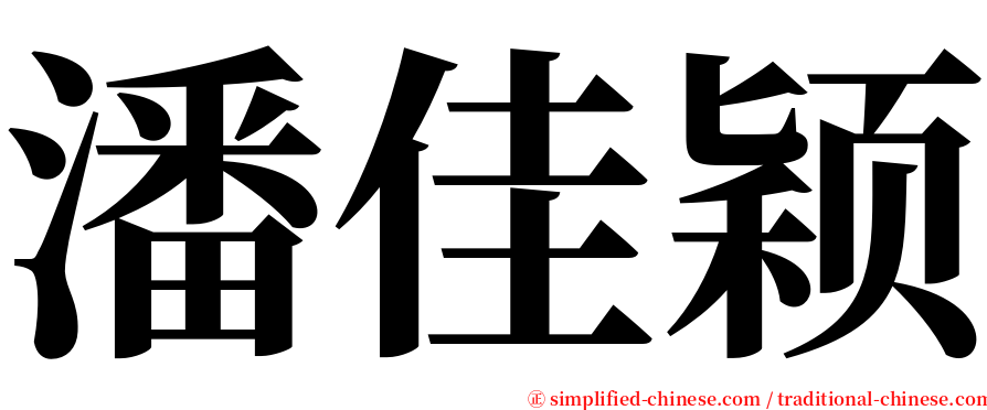 潘佳颖 serif font