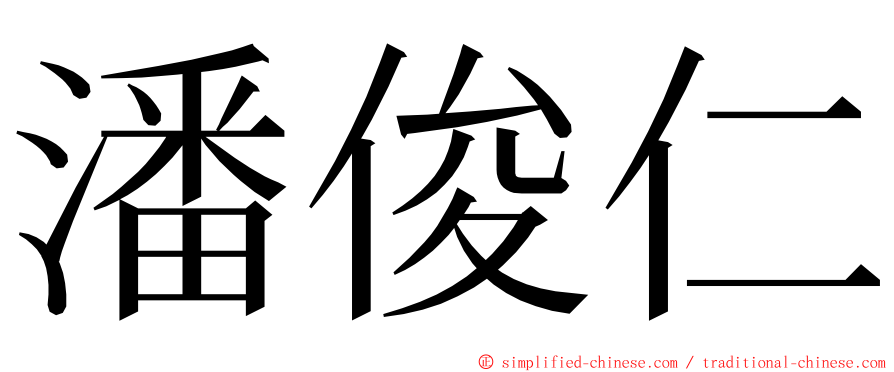 潘俊仁 ming font