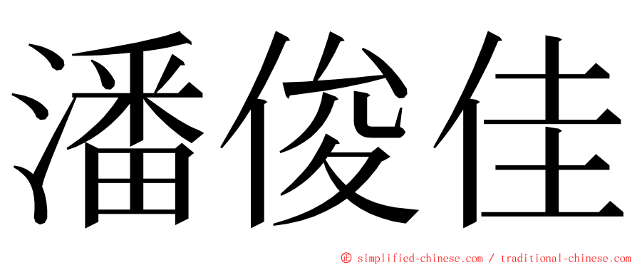 潘俊佳 ming font