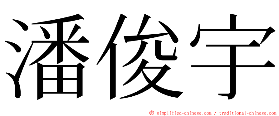 潘俊宇 ming font