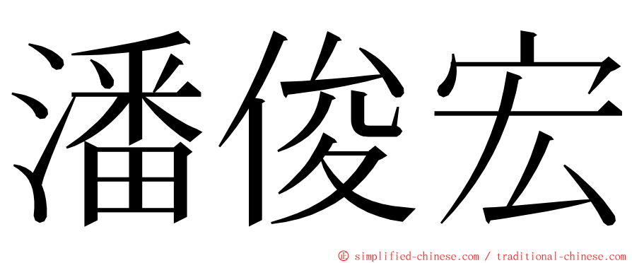 潘俊宏 ming font