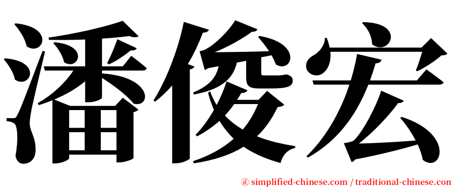 潘俊宏 serif font