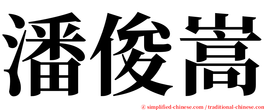 潘俊嵩 serif font