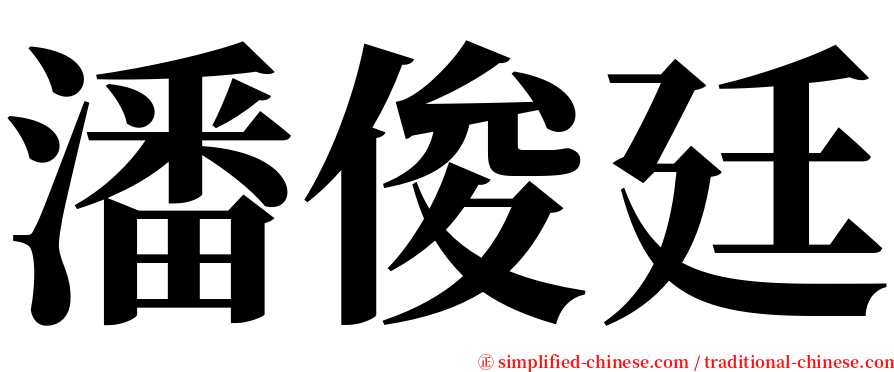 潘俊廷 serif font