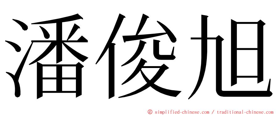 潘俊旭 ming font