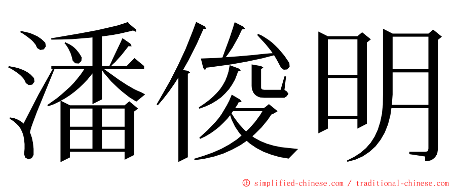 潘俊明 ming font
