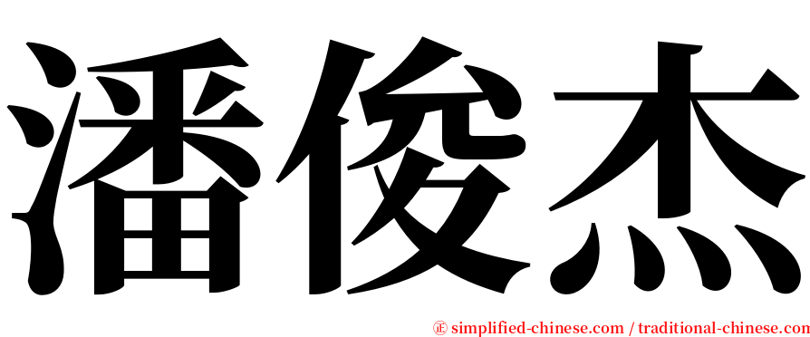 潘俊杰 serif font
