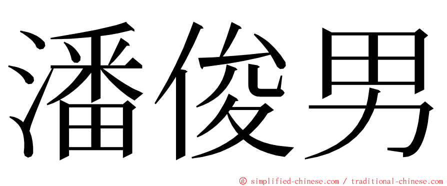 潘俊男 ming font