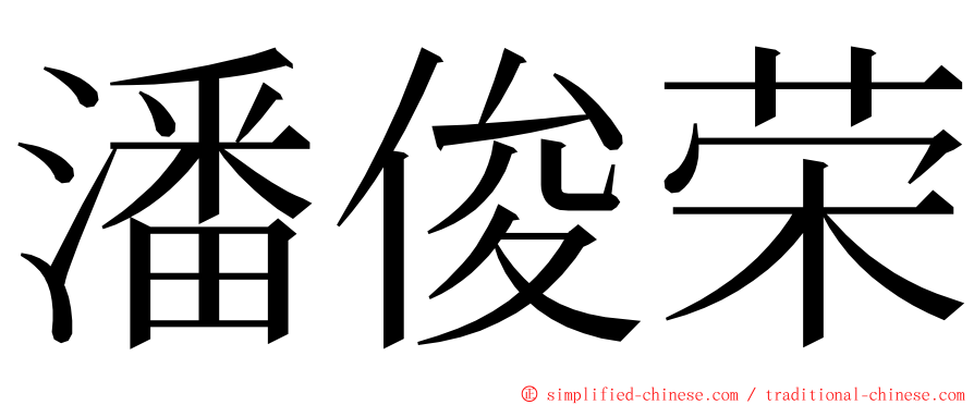 潘俊荣 ming font