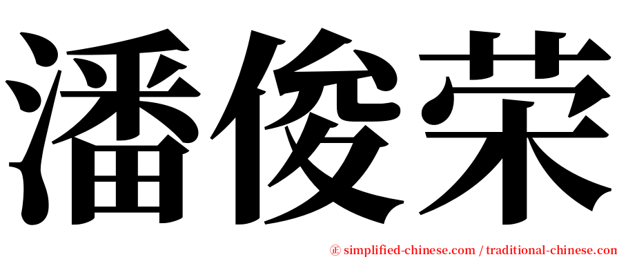 潘俊荣 serif font