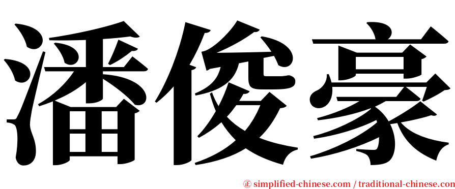 潘俊豪 serif font