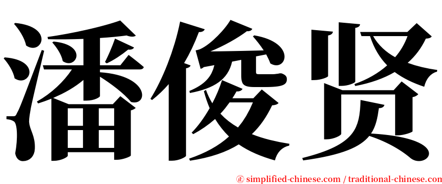 潘俊贤 serif font