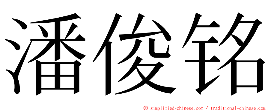 潘俊铭 ming font