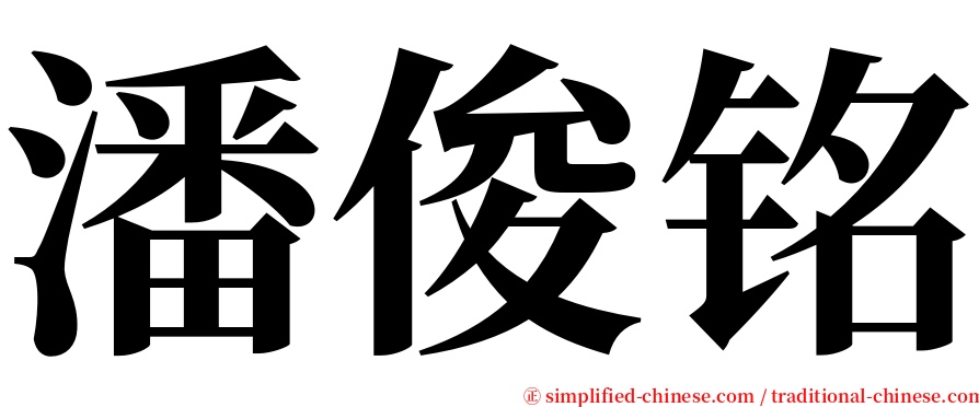 潘俊铭 serif font