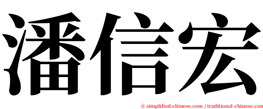 潘信宏 serif font
