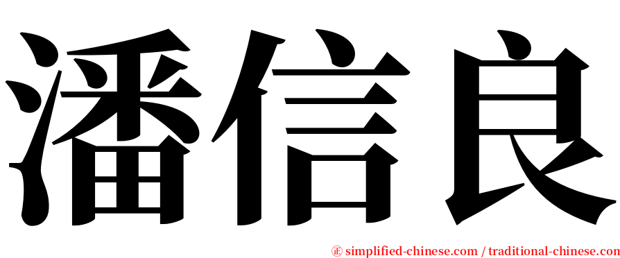 潘信良 serif font