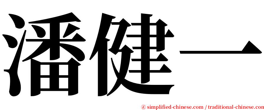 潘健一 serif font