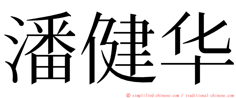 潘健华 ming font