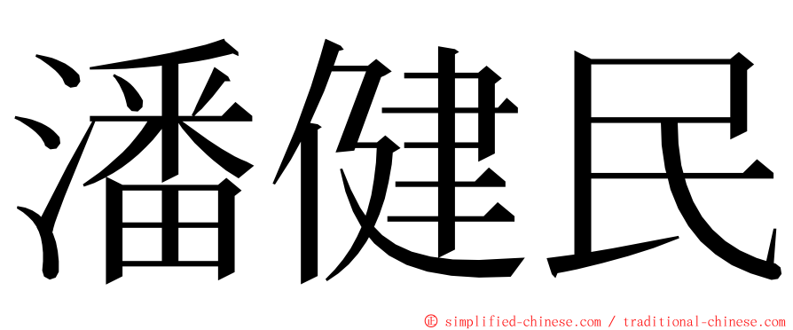 潘健民 ming font