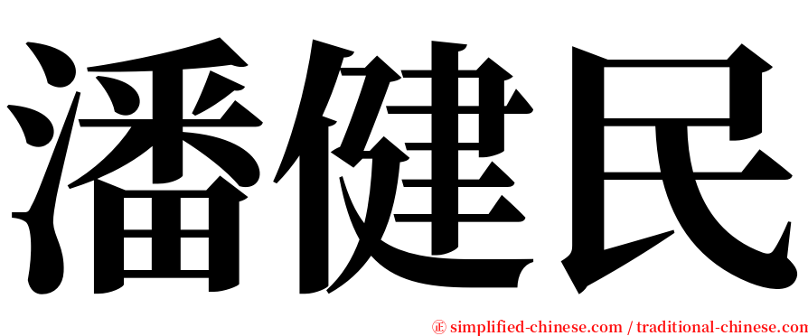 潘健民 serif font