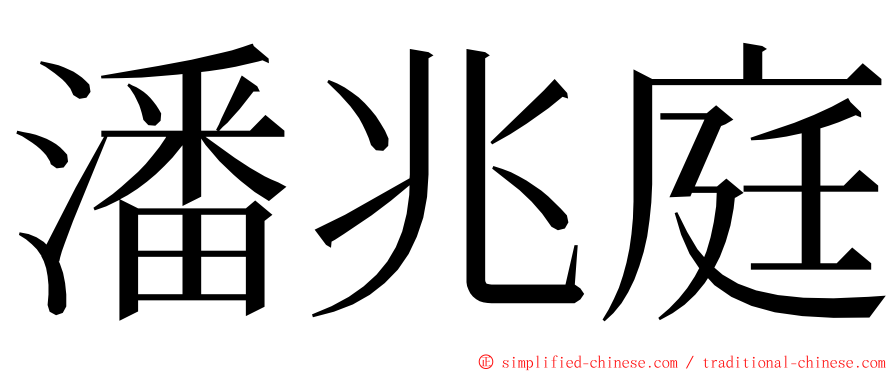 潘兆庭 ming font