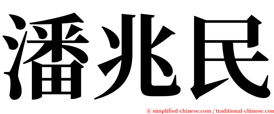 潘兆民 serif font