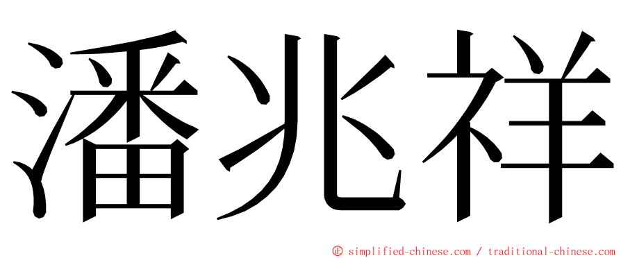 潘兆祥 ming font