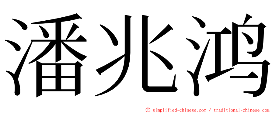 潘兆鸿 ming font