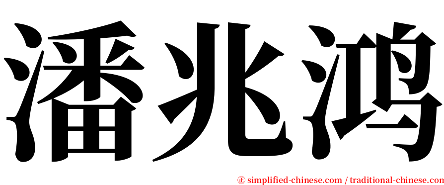 潘兆鸿 serif font