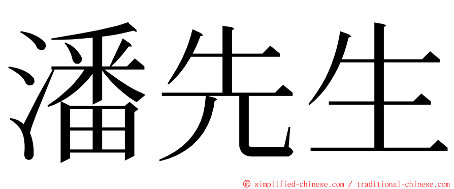 潘先生 ming font