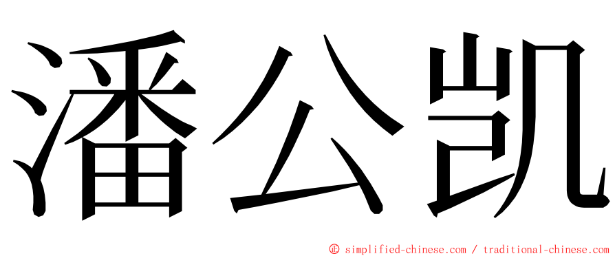 潘公凯 ming font