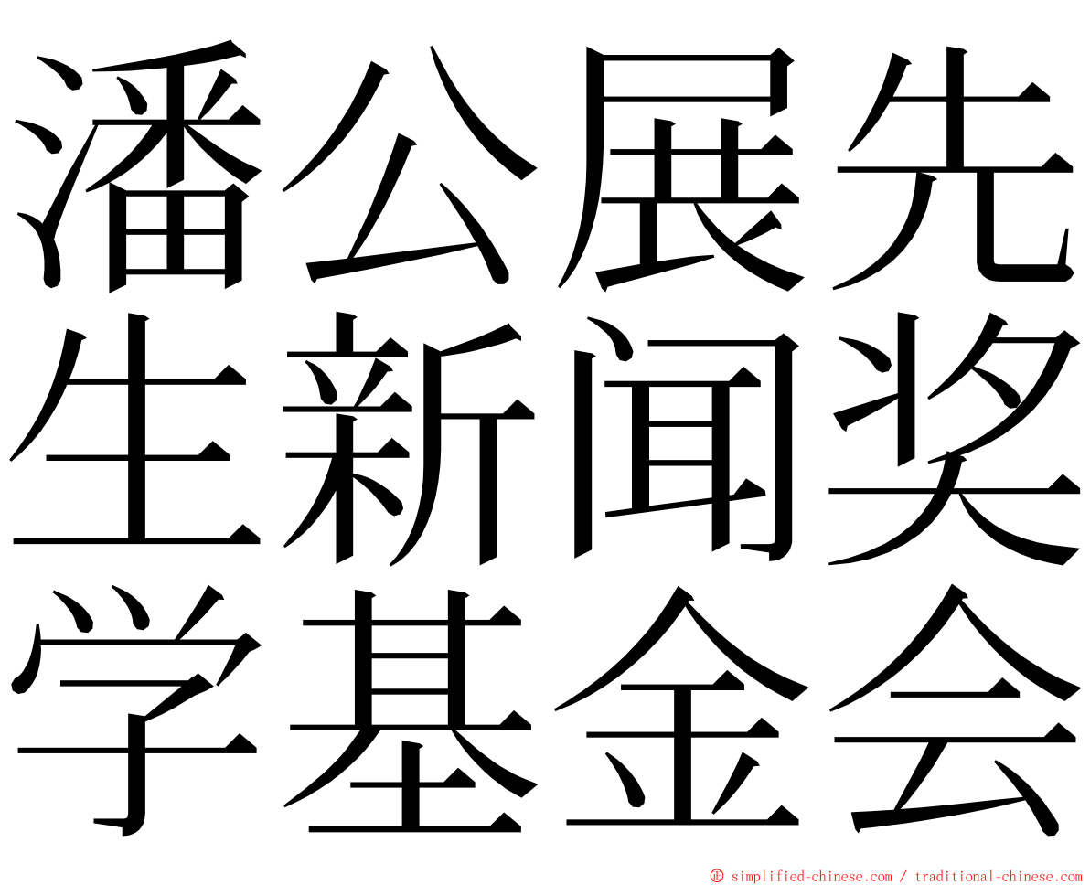 潘公展先生新闻奖学基金会 ming font