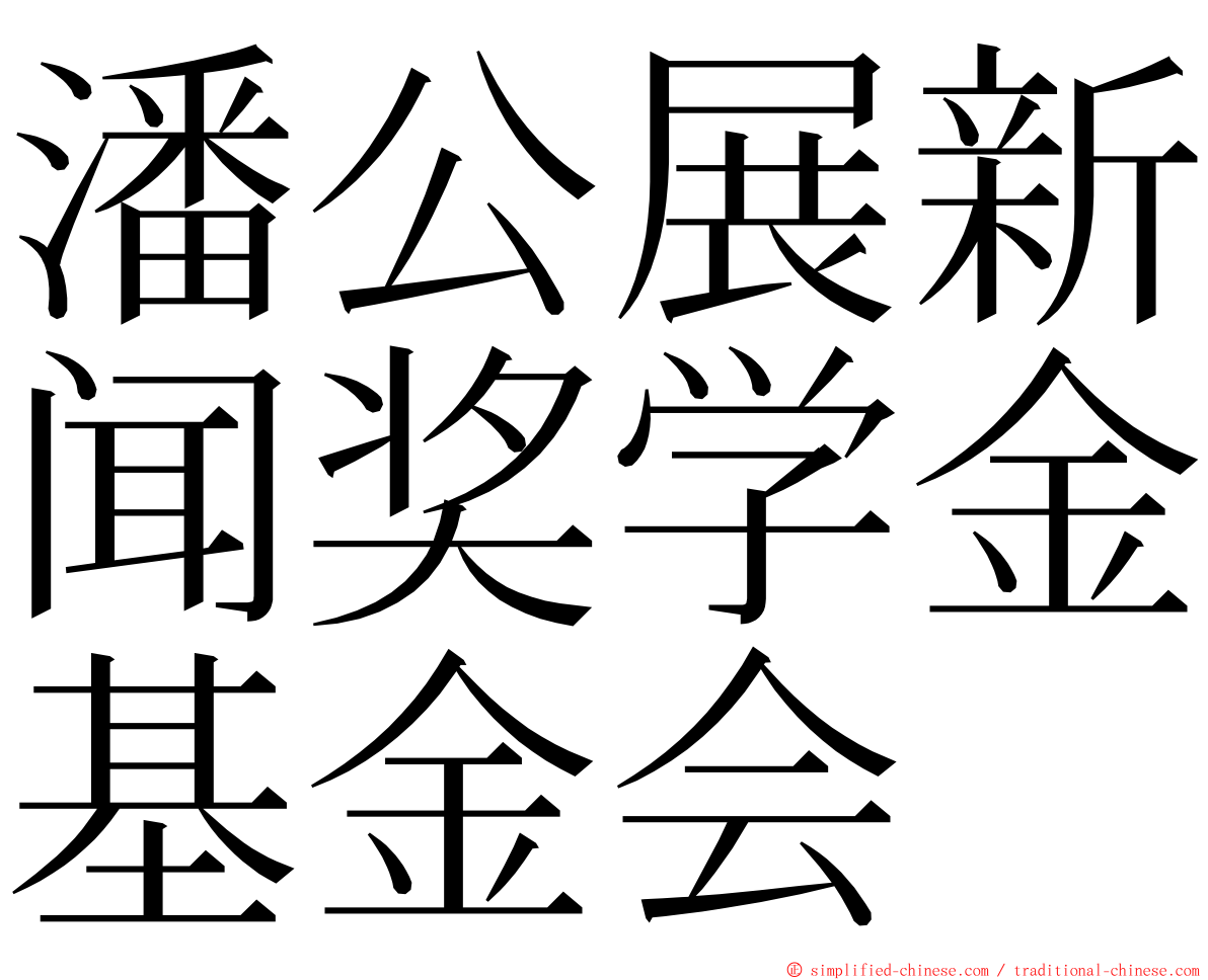 潘公展新闻奖学金基金会 ming font