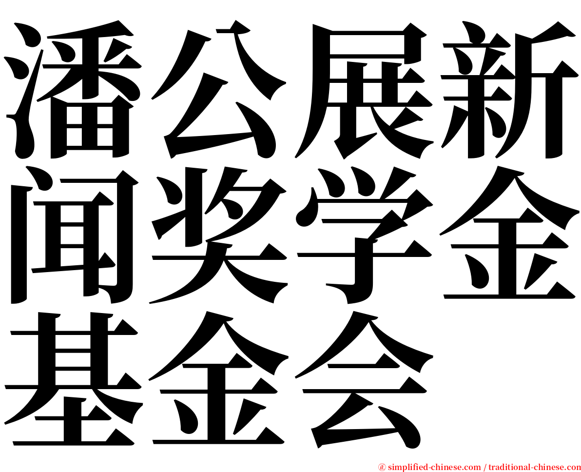 潘公展新闻奖学金基金会 serif font