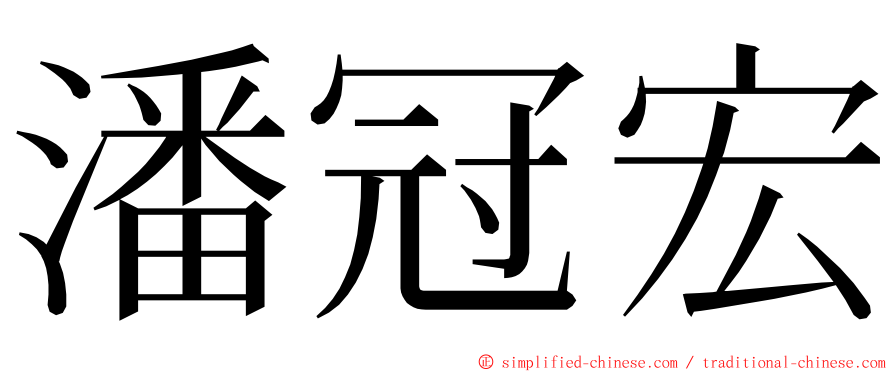 潘冠宏 ming font