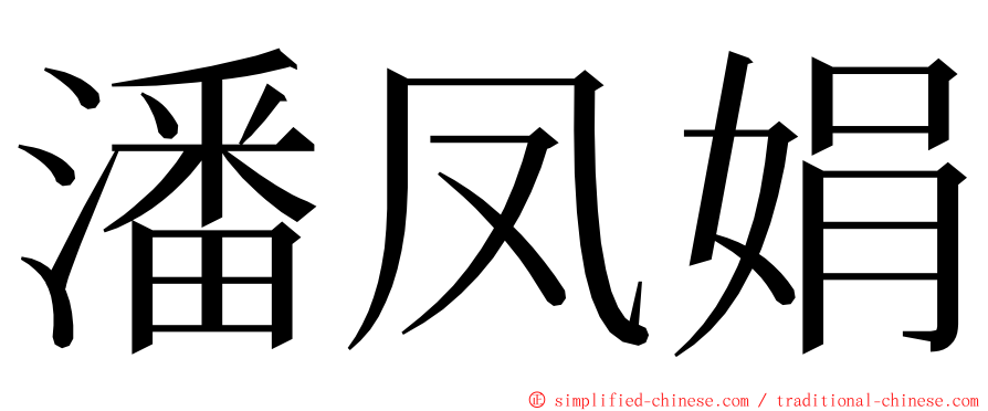 潘凤娟 ming font