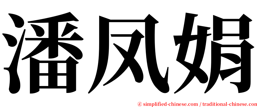 潘凤娟 serif font