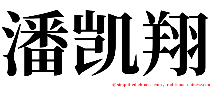 潘凯翔 serif font
