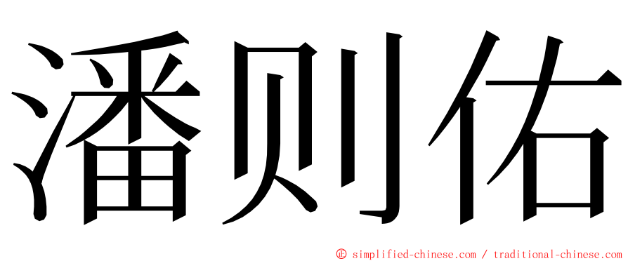 潘则佑 ming font