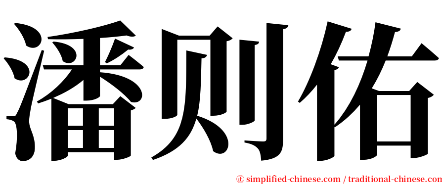 潘则佑 serif font