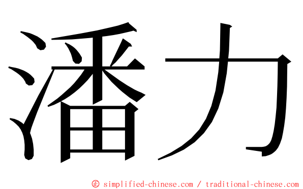 潘力 ming font