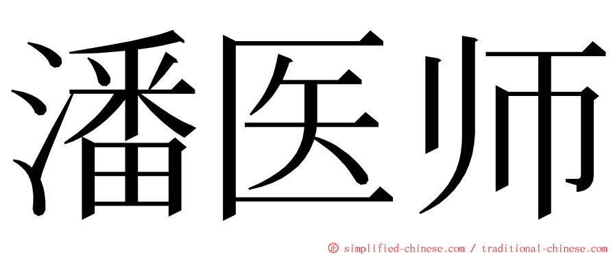 潘医师 ming font