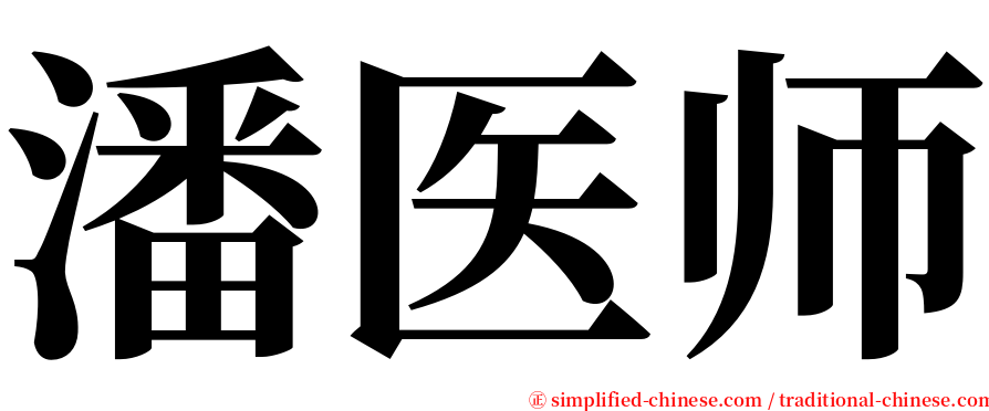 潘医师 serif font