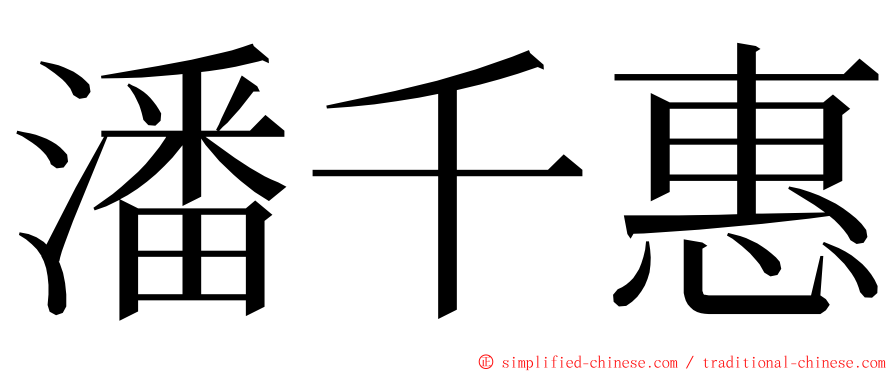 潘千惠 ming font