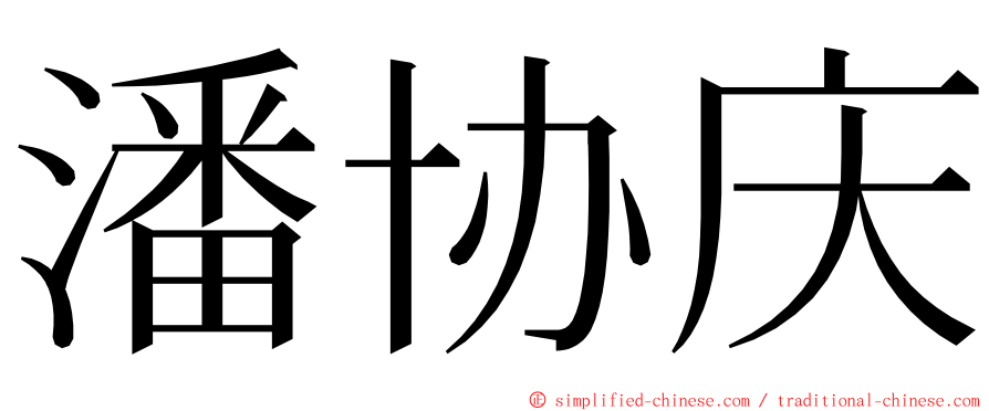 潘协庆 ming font