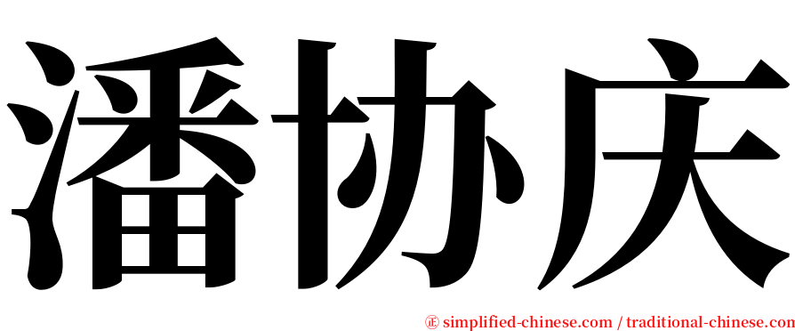 潘协庆 serif font