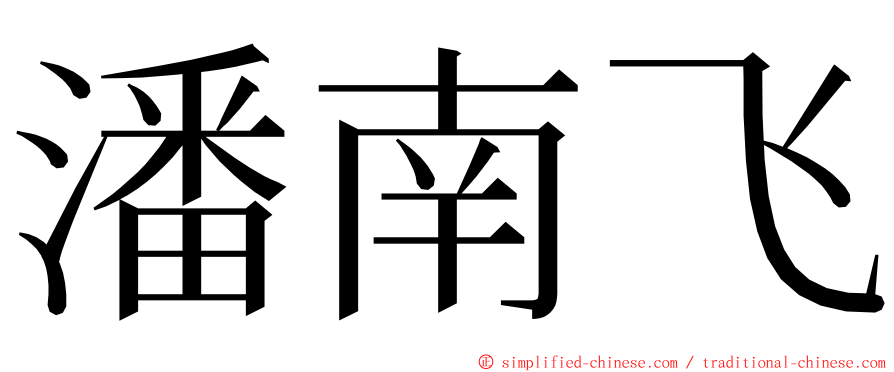 潘南飞 ming font