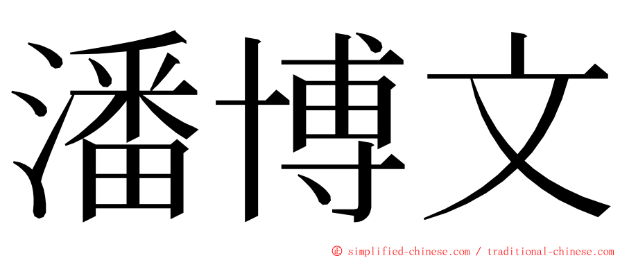 潘博文 ming font