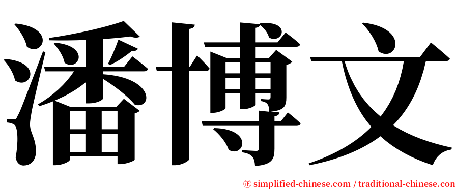 潘博文 serif font