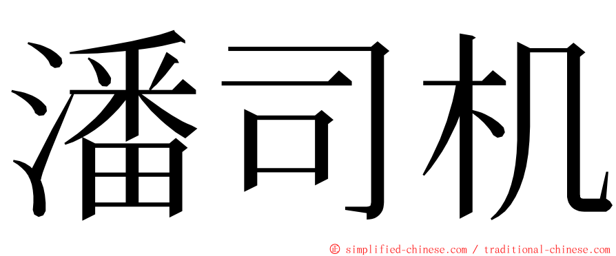 潘司机 ming font